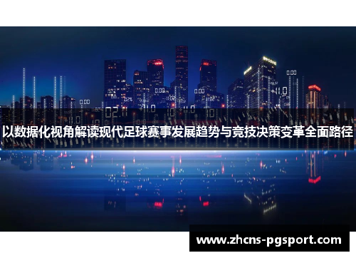 以数据化视角解读现代足球赛事发展趋势与竞技决策变革全面路径