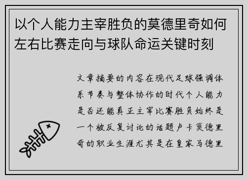 以个人能力主宰胜负的莫德里奇如何左右比赛走向与球队命运关键时刻