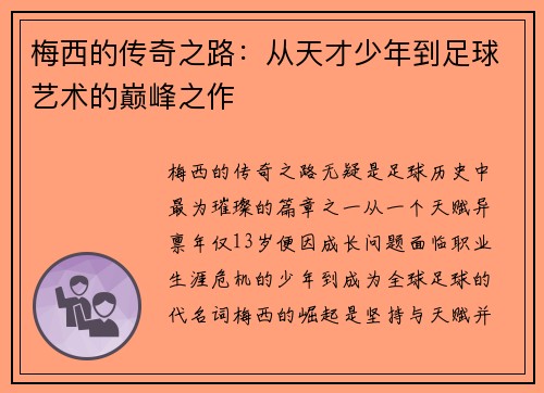 梅西的传奇之路：从天才少年到足球艺术的巅峰之作