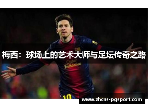 梅西：球场上的艺术大师与足坛传奇之路