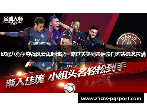 欧冠八强争夺战风云再起谁能一路过关笑到最后豪门对决悬念拉满 欧冠八强争夺战风云再起谁能一路过关笑到最后豪门对决悬念拉满