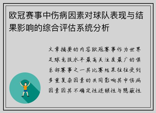 欧冠赛事中伤病因素对球队表现与结果影响的综合评估系统分析
