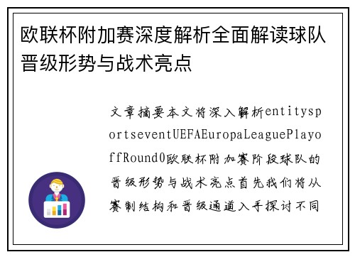 欧联杯附加赛深度解析全面解读球队晋级形势与战术亮点