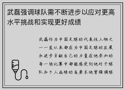 武磊强调球队需不断进步以应对更高水平挑战和实现更好成绩