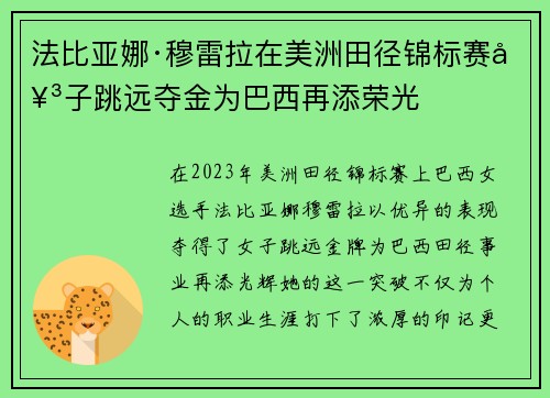 法比亚娜·穆雷拉在美洲田径锦标赛女子跳远夺金为巴西再添荣光