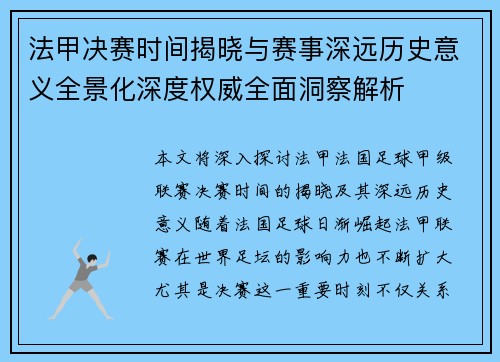 法甲决赛时间揭晓与赛事深远历史意义全景化深度权威全面洞察解析