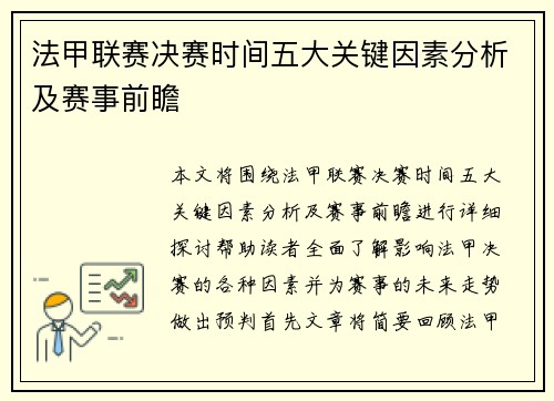 法甲联赛决赛时间五大关键因素分析及赛事前瞻