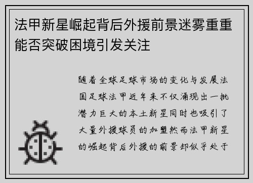 法甲新星崛起背后外援前景迷雾重重能否突破困境引发关注