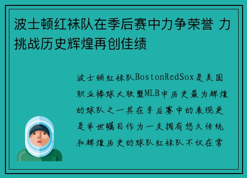 波士顿红袜队在季后赛中力争荣誉 力挑战历史辉煌再创佳绩
