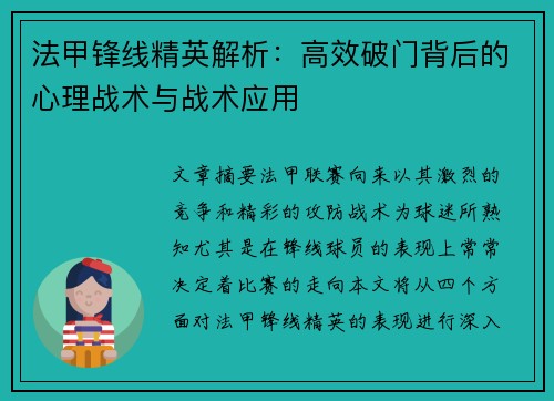 法甲锋线精英解析：高效破门背后的心理战术与战术应用