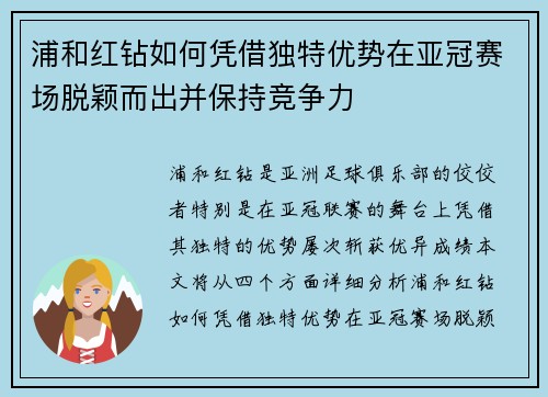 浦和红钻如何凭借独特优势在亚冠赛场脱颖而出并保持竞争力