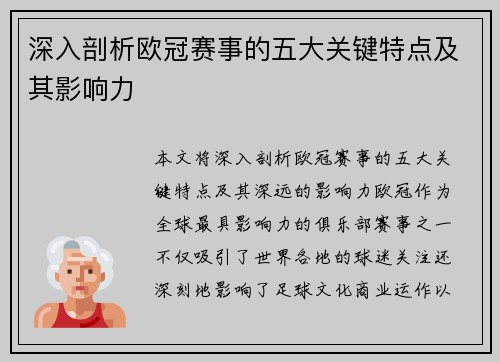 深入剖析欧冠赛事的五大关键特点及其影响力