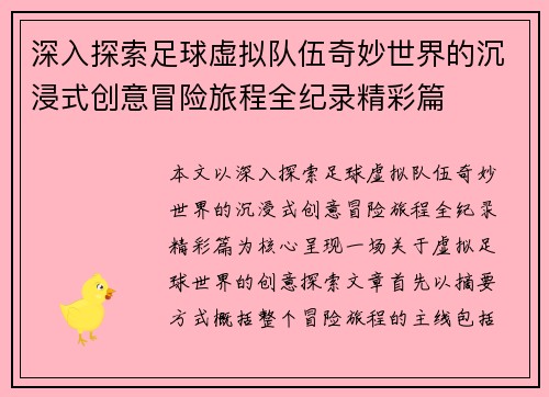 深入探索足球虚拟队伍奇妙世界的沉浸式创意冒险旅程全纪录精彩篇