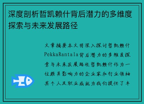深度剖析哲凯赖什背后潜力的多维度探索与未来发展路径