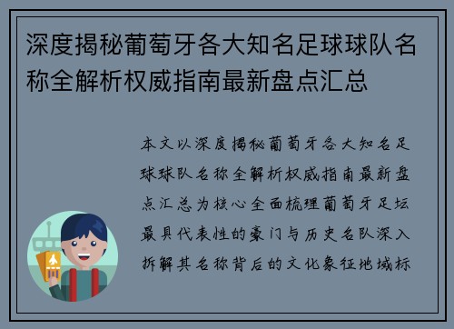 深度揭秘葡萄牙各大知名足球球队名称全解析权威指南最新盘点汇总