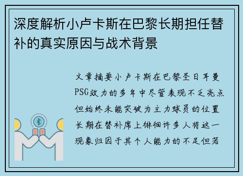 深度解析小卢卡斯在巴黎长期担任替补的真实原因与战术背景