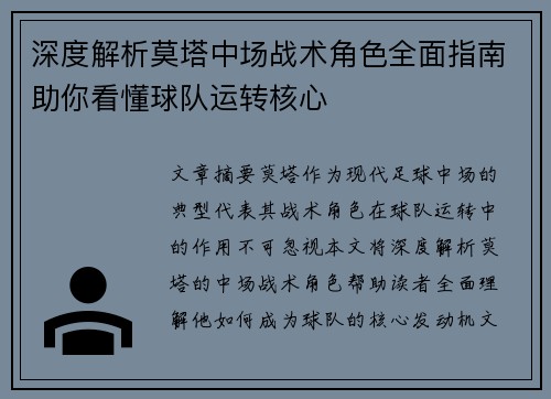 深度解析莫塔中场战术角色全面指南助你看懂球队运转核心 深度解析莫塔中场战术角色全面指南助你看懂球队运转核心
