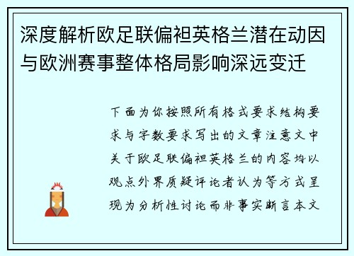 深度解析欧足联偏袒英格兰潜在动因与欧洲赛事整体格局影响深远变迁