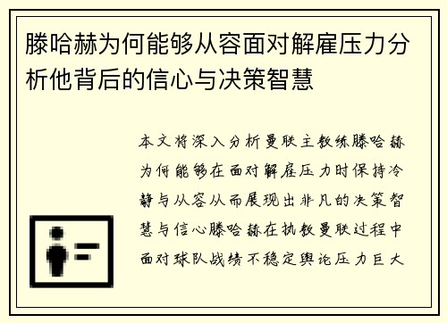 滕哈赫为何能够从容面对解雇压力分析他背后的信心与决策智慧