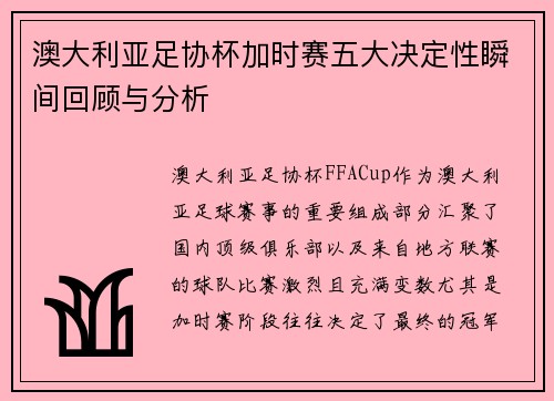 澳大利亚足协杯加时赛五大决定性瞬间回顾与分析