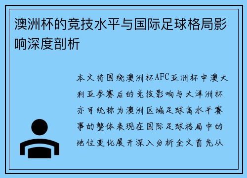 澳洲杯的竞技水平与国际足球格局影响深度剖析