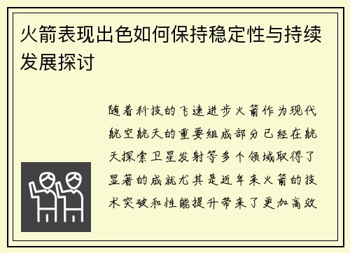 火箭表现出色如何保持稳定性与持续发展探讨