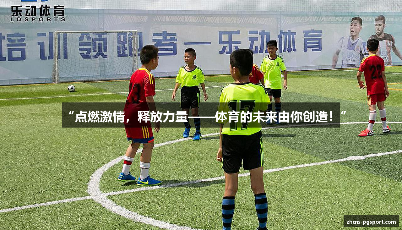 “点燃激情，释放力量——体育的未来由你创造！”